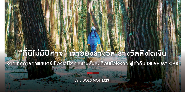 “Evil Does Not Exist ที่นี่ไม่มีปีศาจ” เจ้าของรางวัล รางวัลสิงโตเงิน จากเทศกาลภาพยนตร์เมืองเวนิซ ผลงานสั่นสะเทือนหัวใจจาก ผู้กำกับ Drive My Car